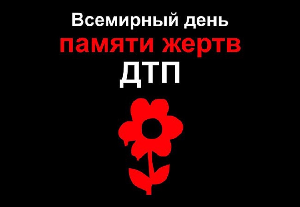 Масштабное мероприятие ко Дню памяти жертв ДТП