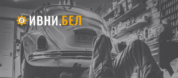 Автосервис ИВНИ